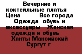 Вечерние и коктейльные платья  › Цена ­ 700 - Все города Одежда, обувь и аксессуары » Женская одежда и обувь   . Ханты-Мансийский,Сургут г.